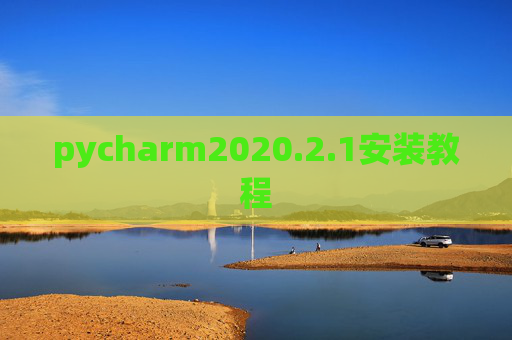 pycharm2020.2.1安装教程 pycharm2020.2.1安装教程