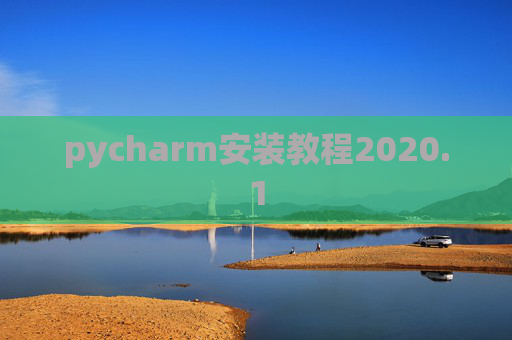 pycharm安装教程2020.1
