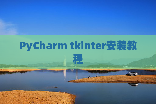PyCharm tkinter安装教程 PyCharm tkinter安装教程