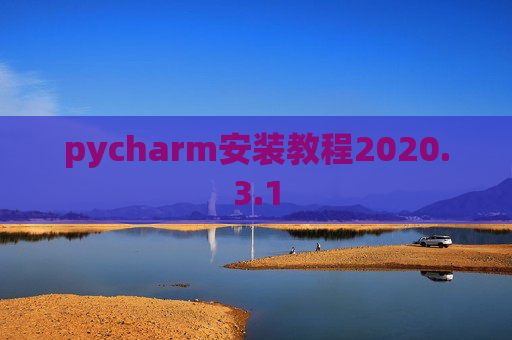 pycharm安装教程2020.3.1