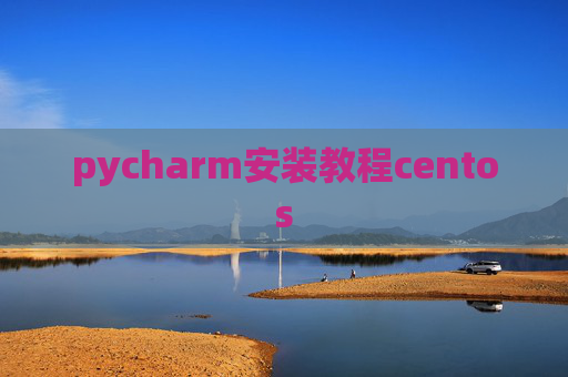pycharm安装教程centos