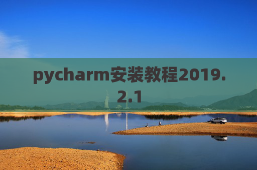 pycharm安装教程2019.2.1
