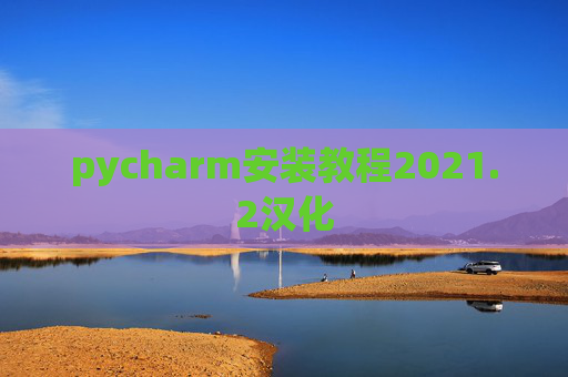 pycharm安装教程2021.2汉化