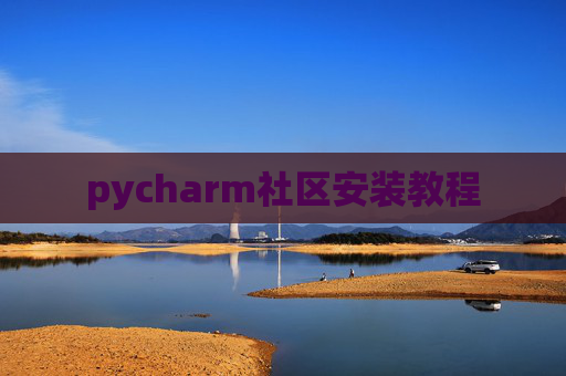 pycharm社区安装教程